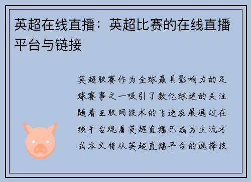 英超在线直播：英超比赛的在线直播平台与链接