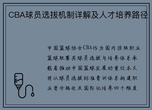 CBA球员选拔机制详解及人才培养路径