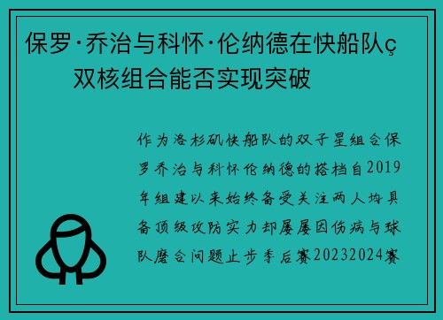 保罗·乔治与科怀·伦纳德在快船队的双核组合能否实现突破