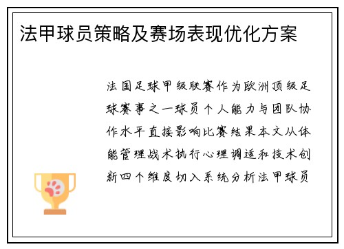 法甲球员策略及赛场表现优化方案