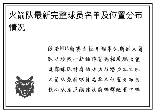 火箭队最新完整球员名单及位置分布情况