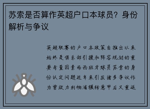 苏索是否算作英超户口本球员？身份解析与争议