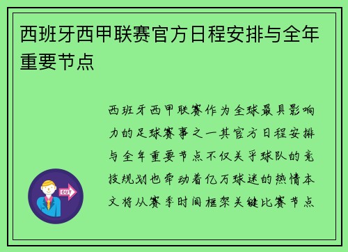 西班牙西甲联赛官方日程安排与全年重要节点