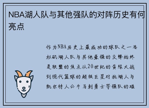 NBA湖人队与其他强队的对阵历史有何亮点