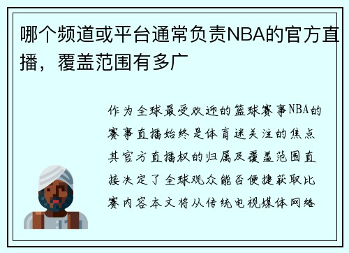 哪个频道或平台通常负责NBA的官方直播，覆盖范围有多广