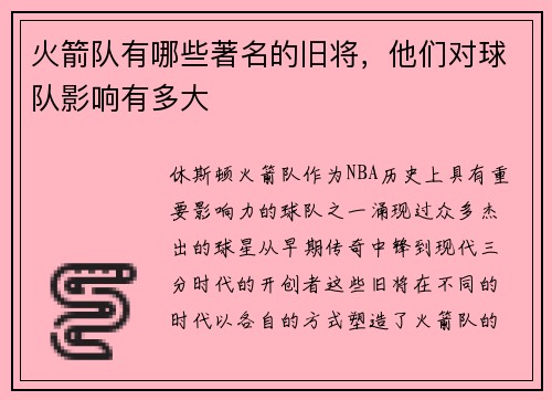 火箭队有哪些著名的旧将，他们对球队影响有多大