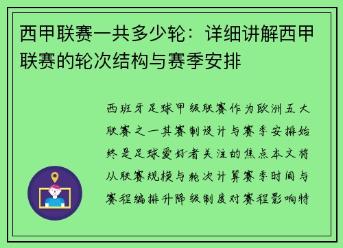 西甲联赛一共多少轮：详细讲解西甲联赛的轮次结构与赛季安排
