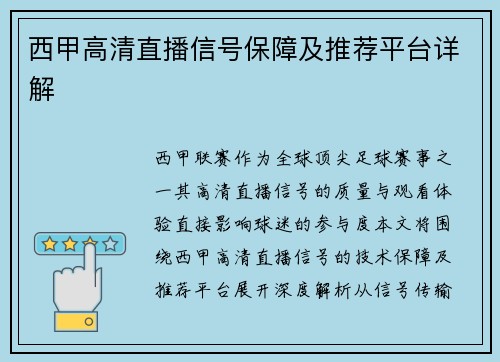 西甲高清直播信号保障及推荐平台详解
