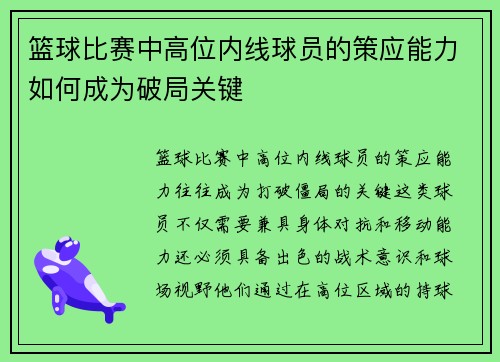 篮球比赛中高位内线球员的策应能力如何成为破局关键