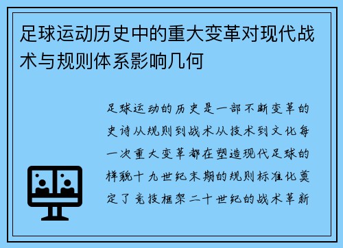 足球运动历史中的重大变革对现代战术与规则体系影响几何