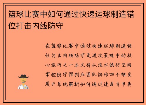 篮球比赛中如何通过快速运球制造错位打击内线防守