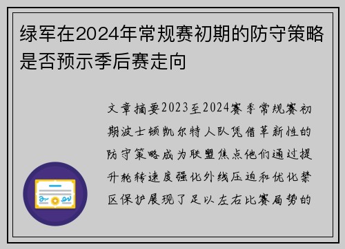 绿军在2024年常规赛初期的防守策略是否预示季后赛走向