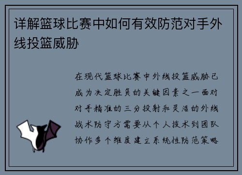 详解篮球比赛中如何有效防范对手外线投篮威胁