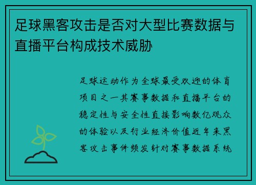 足球黑客攻击是否对大型比赛数据与直播平台构成技术威胁