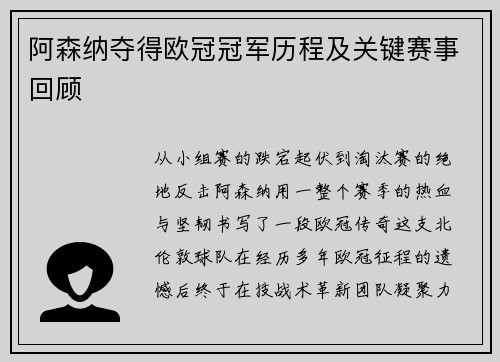 阿森纳夺得欧冠冠军历程及关键赛事回顾
