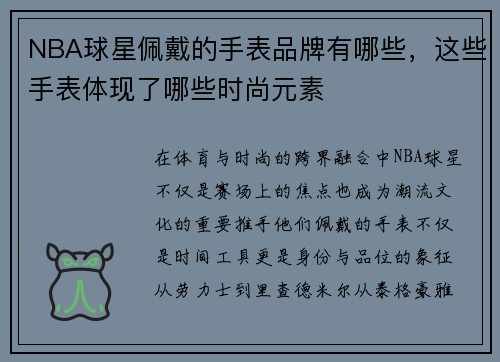 NBA球星佩戴的手表品牌有哪些，这些手表体现了哪些时尚元素