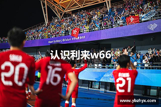 认识利来w66